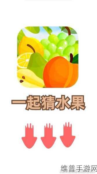 休闲益智新选择最爱猜水果赚钱游戏下载火爆开启