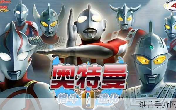 奥特曼格斗进化四手机版震撼来袭,重温经典,畅享格斗盛宴!