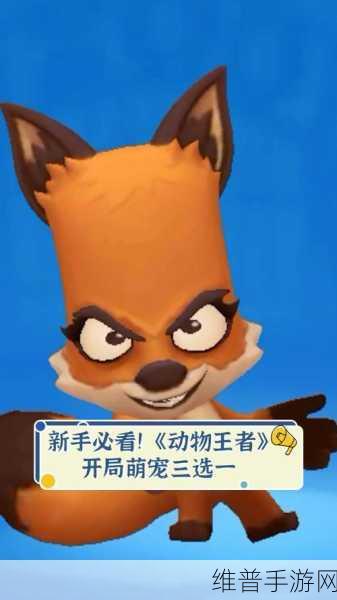 动物王者,策略对决,萌宠激战