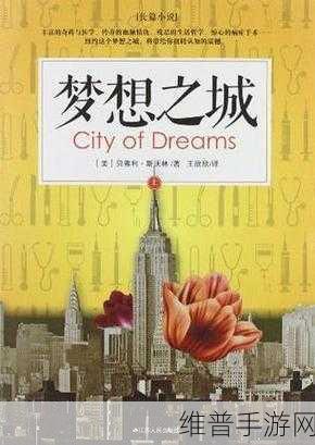 梦想城市建设,打造心中理想之都