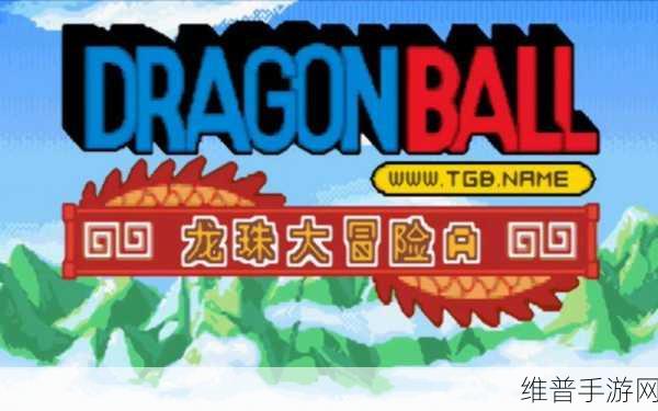 七龙珠ONLINE手游震撼来袭,重温经典,探索未知冒险之旅!