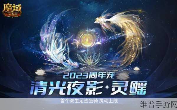 魔域口袋版周年庆典，最后一天狂欢，最新周年宠免费领取！