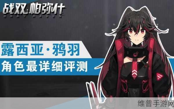 战双帕弥什露西亚·鸦羽全面解析,构造体属性技能与趣味玩法深度探索