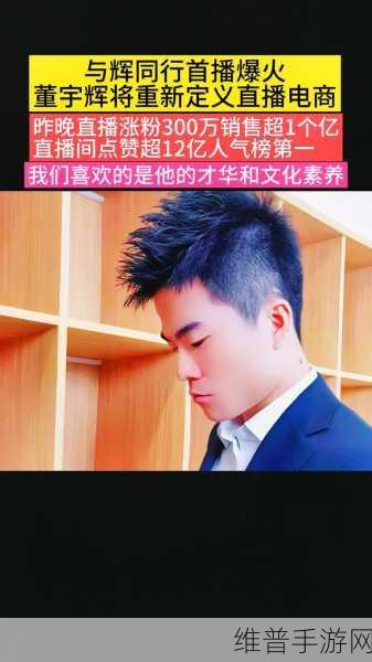 董宇辉离巢手游界新动向,辉煌纪元30天爆卖7亿,开启智慧对决挖角老东家?