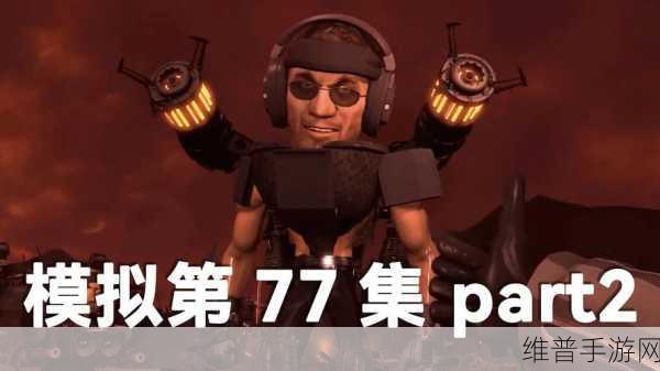 监控人勇战世界大战,刺激冒险之旅