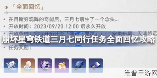 崩坏星穹铁道三月七同行任务全面回忆深度攻略及趣味玩法揭秘