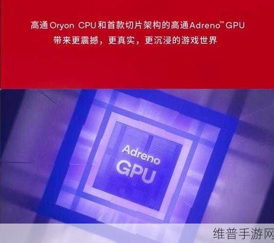 超能维度,骁龙8至尊版UWB手游新纪元震撼发布