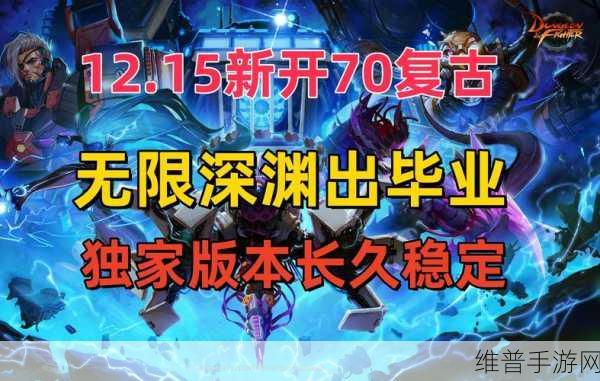 DNF70怀旧版震撼回归,带你重温经典动作冒险之旅,探索全新趣味玩法!