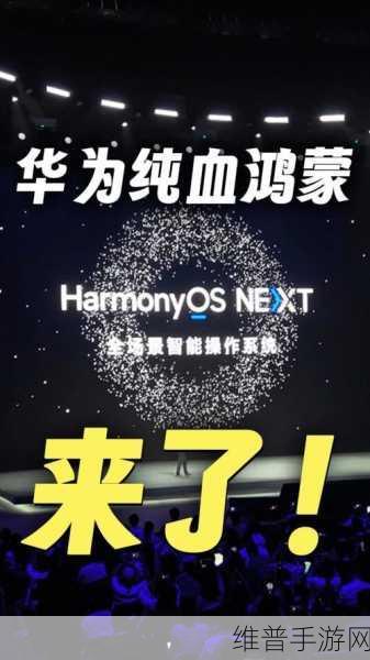 华为纯血鸿蒙系统震撼发布,鸿蒙纪元手游带来全新投资机会与游戏盛宴