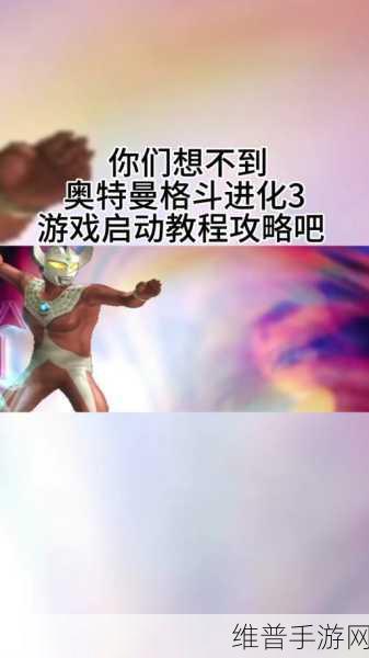 奥特曼格斗进化0金手指代码全揭秘及趣味玩法探索