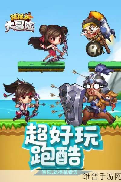 跳跳大冒险,多元玩法打造极致手游体验
