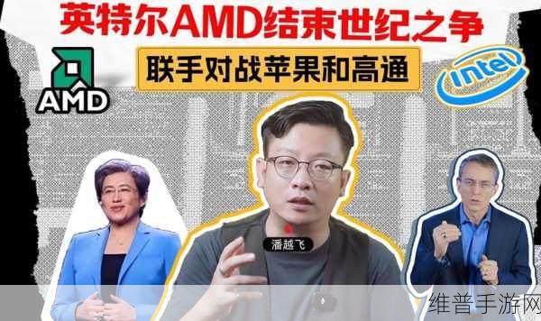 世纪合作引爆手游界!智驭芯片纪元Intel与AMD巨头同框共推