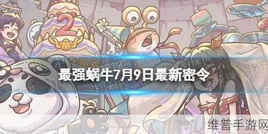 最强蜗牛密令大全及趣味玩法深度揭秘