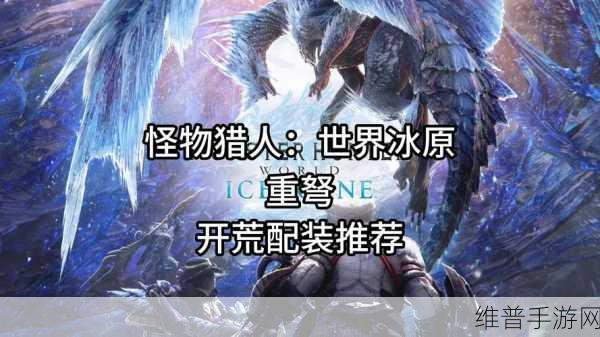 怪物猎人,世界手游版新手指南,远离猫车,掌握生存狩猎10大秘诀