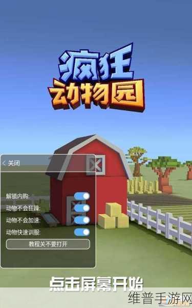 疯狂动物园极速挑战X秒内狂奔Y米最新攻略秘籍大揭秘