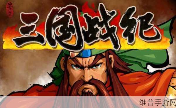 三国战纪横扫千军游聚,重温经典,策略激战新体验!
