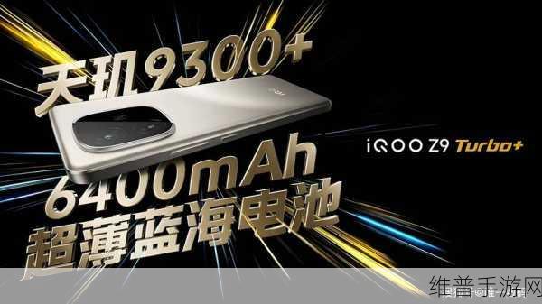 iQOO Z9 Turbo 助力手游新体验,WIFI7加持畅享极速