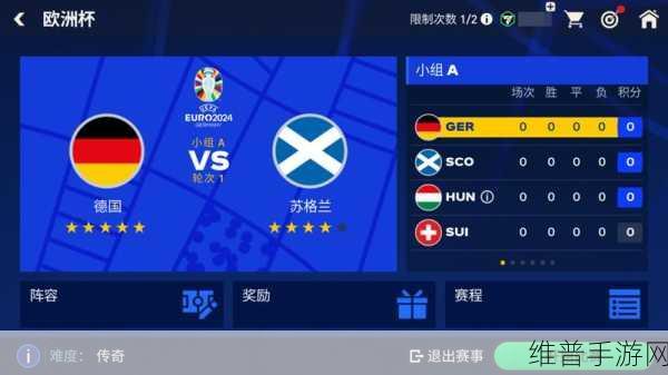 欧洲杯英雄传能否成为足坛盛宴的掌上延续?经济效应热议中,游戏结果同样令人期待
