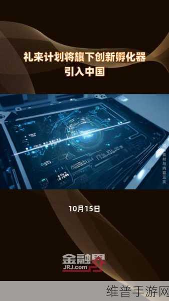 礼来创新孵化器携未来创想纪元手游登陆中国