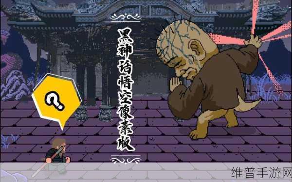 黑神话悟空像素版,深度解析变身机制与战斗策略,探索像素世界的西游奇遇
