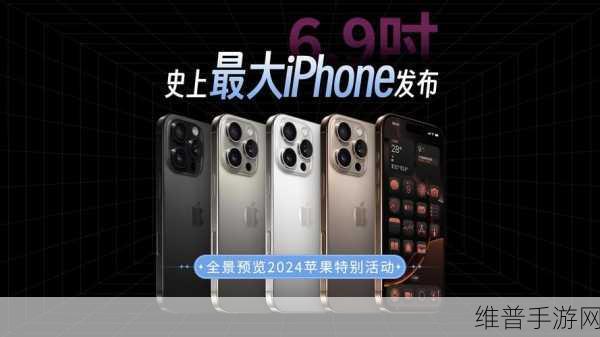苹果2024秋季新品发布会盛况,未来纪元等6款手游新品惊艳亮相