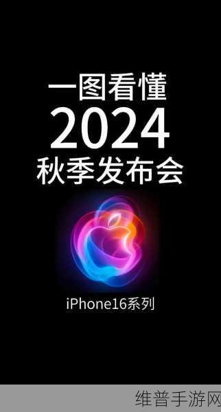 苹果2024秋季新品发布会盛况,未来纪元等6款手游新品惊艳亮相