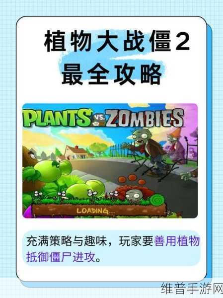 植物大战僵尸2手游全面解析,经典续作,指尖上的策略盛宴