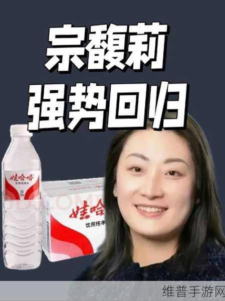 宗馥莉布局游戏产业,娃哈哈帝国,商业霸业震撼发布