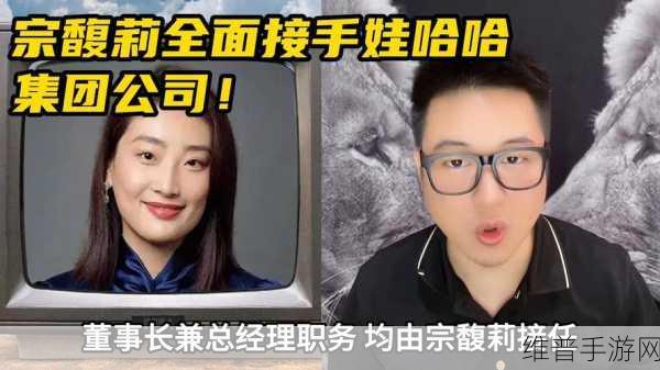 宗馥莉布局游戏产业,娃哈哈帝国,商业霸业震撼发布