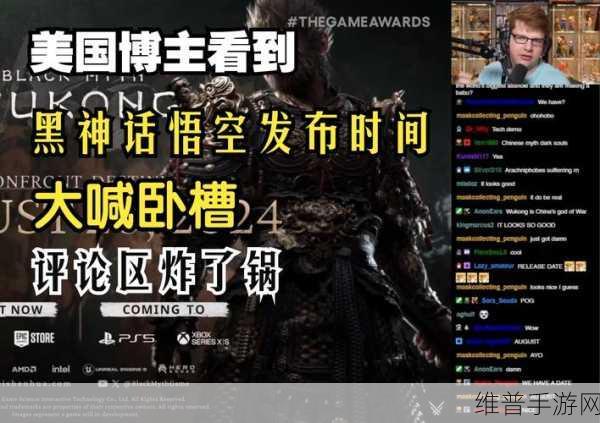 海外女编辑质疑黑神话,悟空品质,玩家热议其非凡魅力