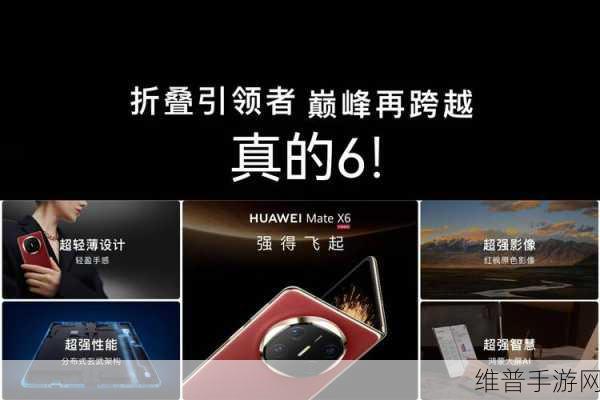 罗振宇力荐星际折叠者,华为Mate X6折叠屏下的极致游戏体验