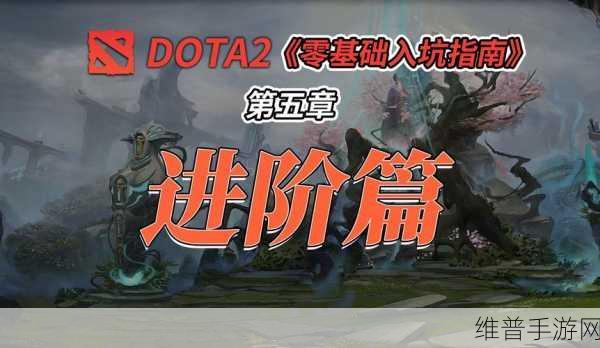 Dota2手游攻略困境，高效策略隐身，探索未知乐趣启程