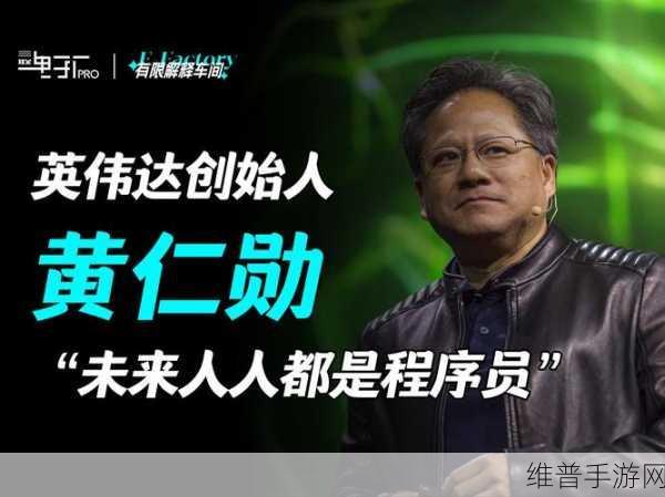 英伟达CEO黄仁勋携手台积电CEO共谋大计,未来芯片纪元手游震撼发布