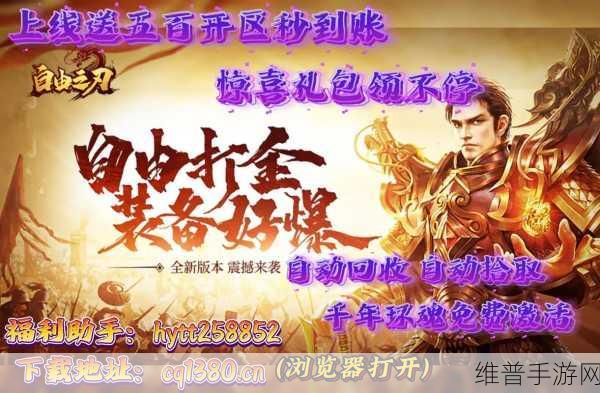 畅玩自由之刃,重铸传奇经典