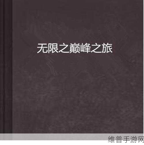 无限荣耀,动作冒险的巅峰之旅