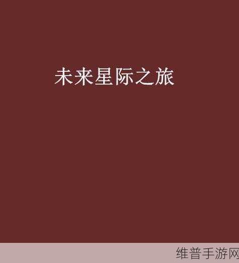 CES 2025手游新纪元,时空奇境,未来之旅全面解析——这是什么?能买吗?对我有什么用?