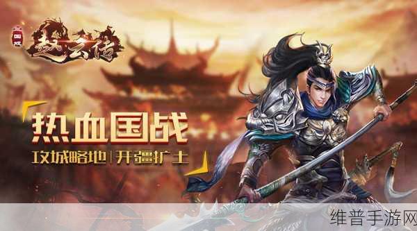 三国戏赵云传,策略回合制中的英雄传奇