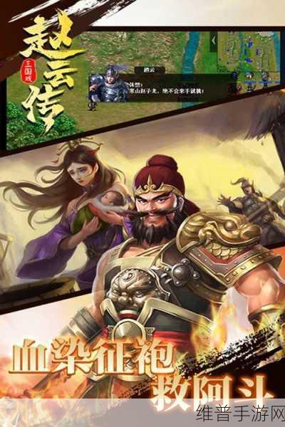 三国戏赵云传,策略回合制中的英雄传奇