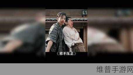 不一样传说,正邪对抗,激情无限