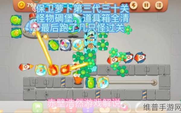 保卫萝卜3冒险工厂第30关通关攻略详解,解锁趣味新玩法,挑战极限策略!