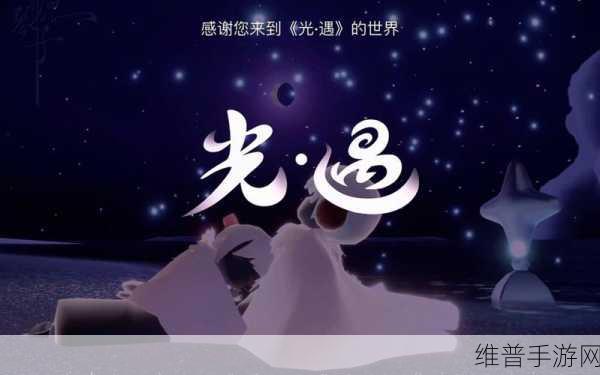 光遇队友为何总消失?跑图好友突然不见的真相揭秘