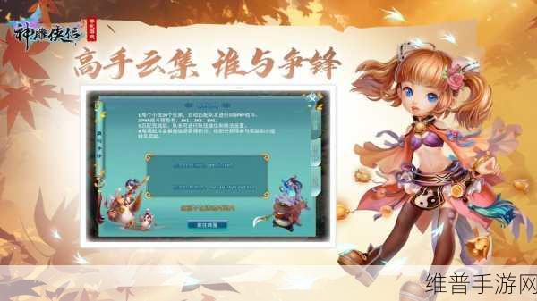 神雕侠侣手游多版本回顾与全新玩法揭秘