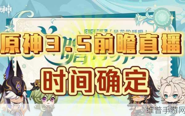 原神版本前瞻提前天数及直播时间全攻略