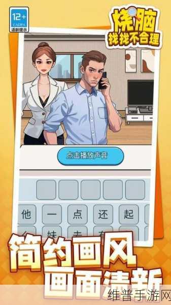 探索找找不合理游戏的奇妙世界
