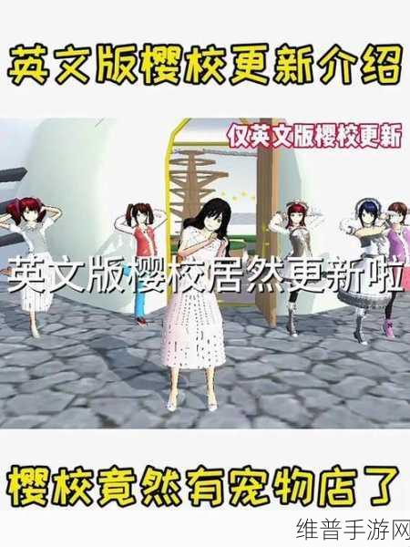 樱花校园模拟器英文版全新升级,开启无限可能的校园冒险新篇章