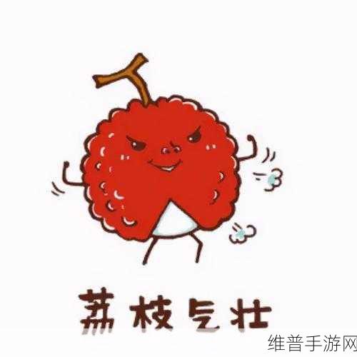 荔枝的植物世界,卡通塔防游戏的奇妙之旅