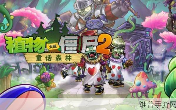 植物大战僵尸 2 童话森林版,策略与欢乐的奇幻之旅