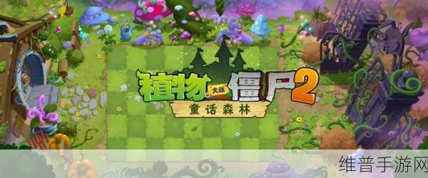 植物大战僵尸 2 童话森林版,策略与欢乐的奇幻之旅