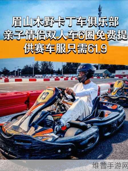 畅玩卡丁车之王,尽享 3D 赛车激情之旅