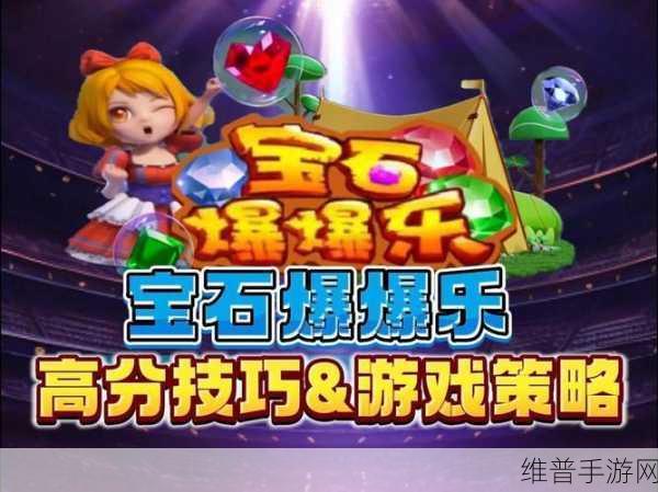 畅玩宝石大乱斗,尽享休闲游戏乐趣